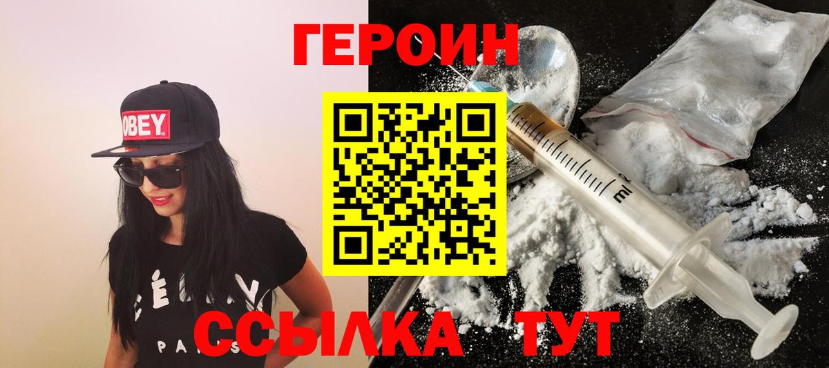 Героин хмурый Егорьевск